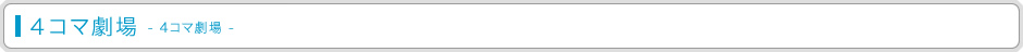 ４コマ劇場