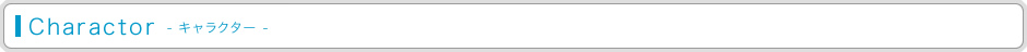 Charactor ーキャラクター