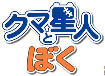 クマ星人とぼく