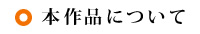 本作品について
