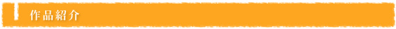 作品紹介