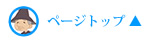 ページトップ