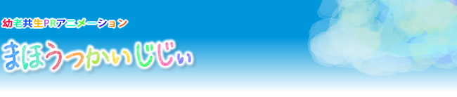 幼老共生PRアニメーション まほうつかいじじぃ