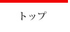 トップ
