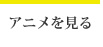 アニメを見る