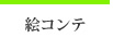 絵コンテ