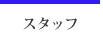 スタッフ