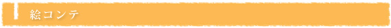 絵コンテ