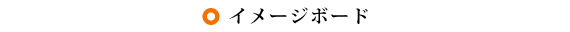 イメージボード