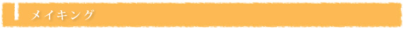メイキング