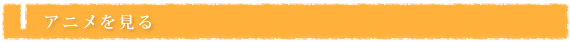 アニメを見る