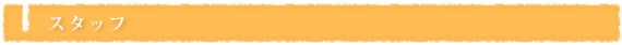 スタッフ