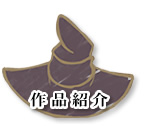 作品紹介