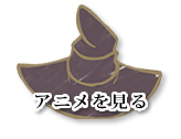 アニメを見る