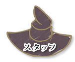 スタッフ